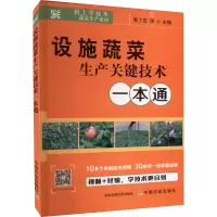 设施蔬菜生产关键技术一本通