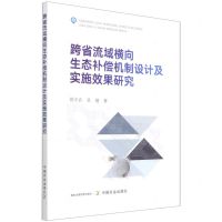 [N]跨省流域横向生态补偿机制设计及实施效果研究-9787109291195