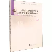 美国公立研究型大学国际研究生学术适应研究