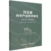 [N]河北省肉羊产业经济研究(2019-2020年)-9787109290044