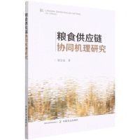 [N]粮食供应链协同机理研究-9787109294363
