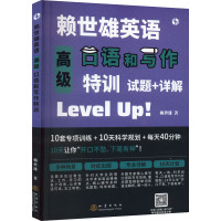 赖世雄英语高级口语和写作特训