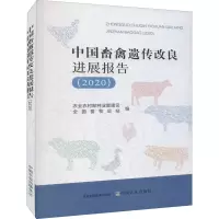 中国畜禽遗传改良进展报告(2020)