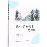 [N]森林资源调查与规划-9787109292871