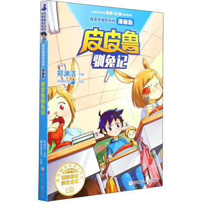 皮皮鲁驯兔记