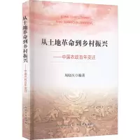 从土地革命到乡村振兴——中国农政百年变迁