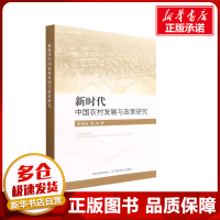 新时代中国农村发展与政策研究