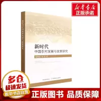 新时代中国农村发展与政策研究