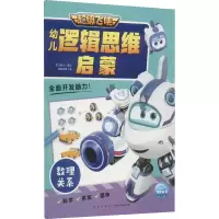 超级飞侠幼儿逻辑思维启蒙 数理关系