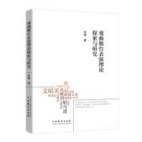 戏曲舞台表演理论探索与研究