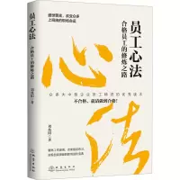 员工心法 合格员工的修炼之路