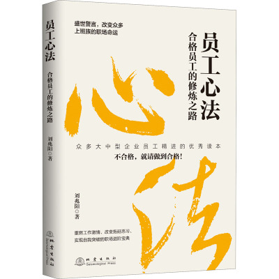 员工心法 合格员工的修炼之路