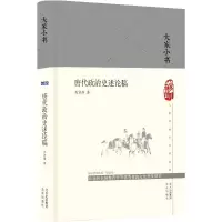 大家小书 唐代政治史述论稿(精)