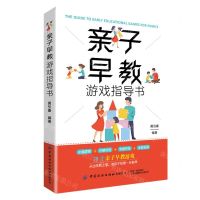 [N]亲子早教游戏指导书-9787518093595