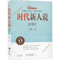 时代新人说 故事汇