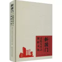 新国门 文化大兴之创新文化