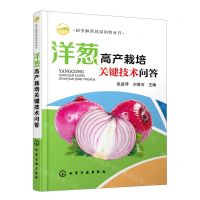 [N]洋葱高产栽培关键技术问答/科学种菜致富问答丛书-9787122410900