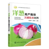 [N]洋葱高产栽培关键技术问答/科学种菜致富问答丛书-9787122410900