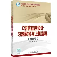 C语言程序设计习题解答与上机指导(第3版)/李新华等/十三五普通高等教育本科规划教材