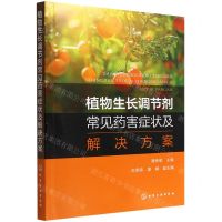 [N]植物生长调节剂常见药害症状及解决方案-9787122412331