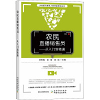农民直播销售员——从入门到精通