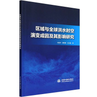[M]区域与全球洪水时空演变成因及其影响研究-9787517099451