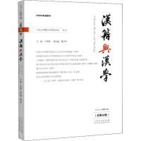 汉籍与汉学(总第9辑)