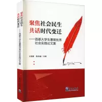 聚焦社会民生 共话时代变迁——首都大学生暑期优秀社会实践论文集