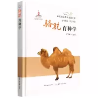 骆驼育种学