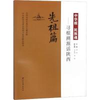 中华根 民族魂——寻根溯源话陕西 先祖篇