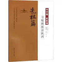 中华根 民族魂——寻根溯源话陕西 先祖篇