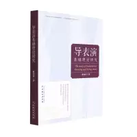 导表演基础理论研究