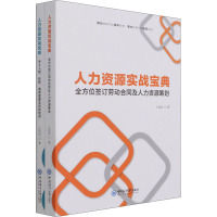 人力资源实战宝典(全2册)