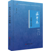 张学东中篇小说集