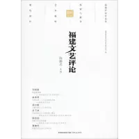 福建文艺评论 2019年 第2辑