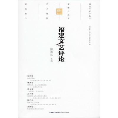 福建文艺评论 2019年 第2辑