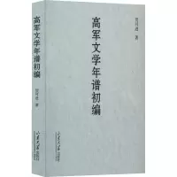 高军文学年谱初编