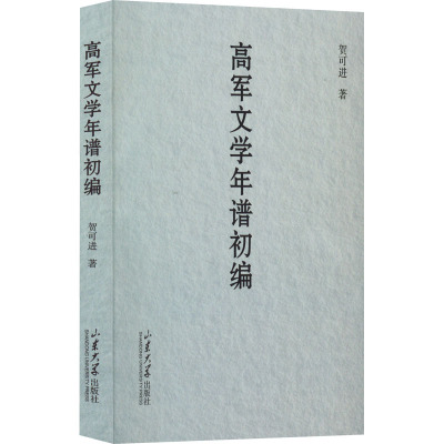 高军文学年谱初编