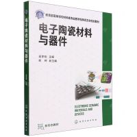 [N]电子陶瓷材料与器件(教育部高等学校材料类专业教学指导委员会规划教材)-9787122406699