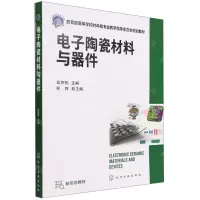 [N]电子陶瓷材料与器件(教育部高等学校材料类专业教学指导委员会规划教材)-9787122406699