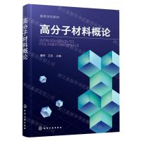 [N]高分子材料概论(高等学校教材)-9787122413529
