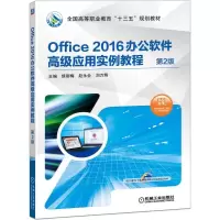 OFFICE 2016办公软件高级应用实例教程(第2版)/侯丽梅