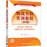 物流实验实训教程(第2版)