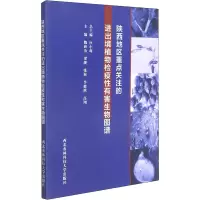 陕西地区重点关注的进出境植物检疫性有害生物图谱