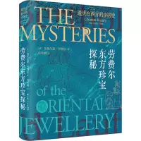 遗失在西方的中国史:劳费尔东方珍宝探秘