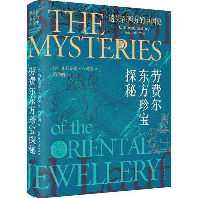 遗失在西方的中国史:劳费尔东方珍宝探秘