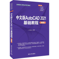 中文版AutoCAD 2021基础教程 微课版