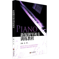 新编钢琴视奏训练教程
