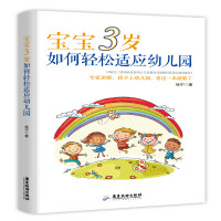 宝宝3岁 如何轻松适应幼儿园