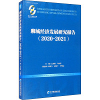 聊城经济发展研究报告(2020-2021)